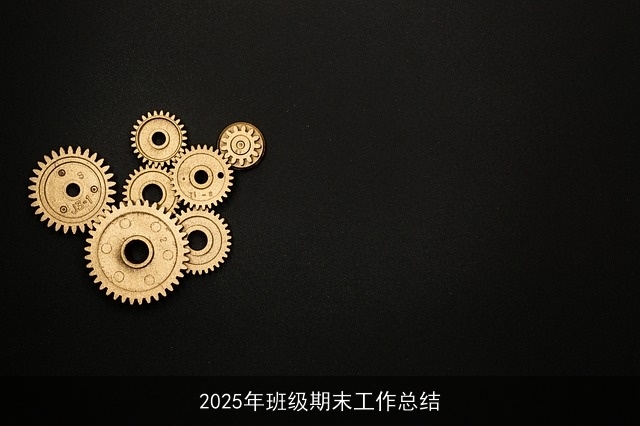 2025年班级期末工作总结