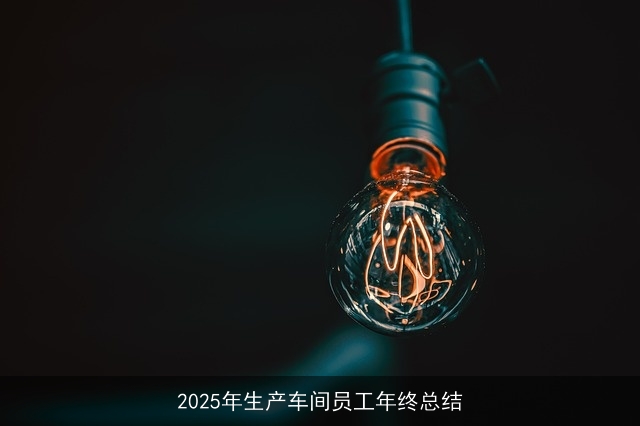 2025年生产车间员工年终总结
