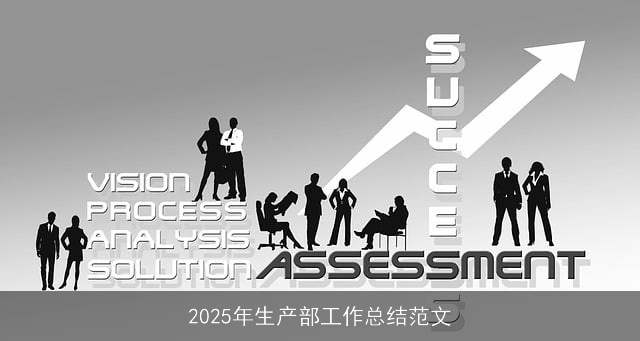2025年生产部工作总结范文