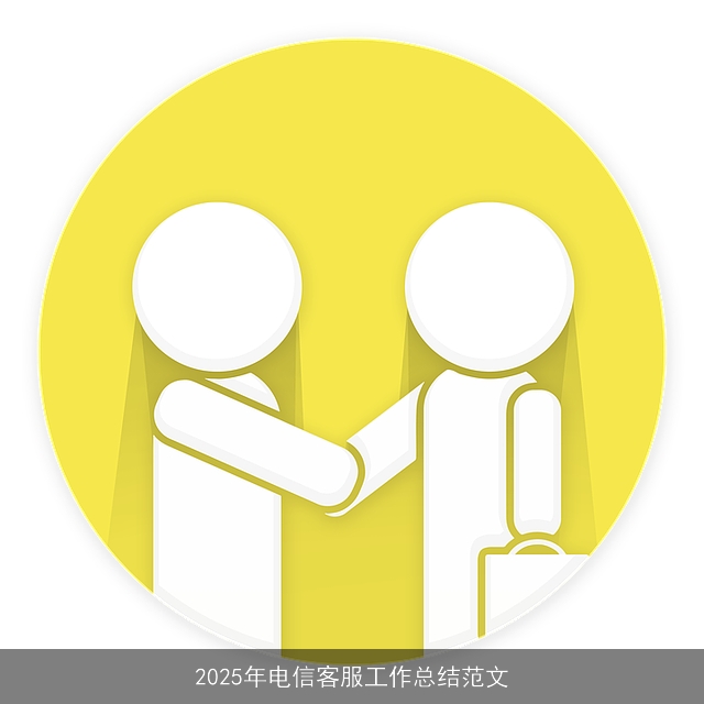 2025年电信客服工作总结范文