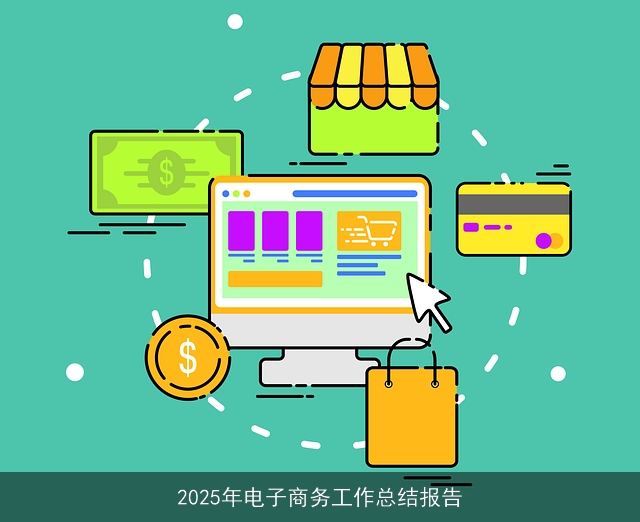 2025年电子商务工作总结报告