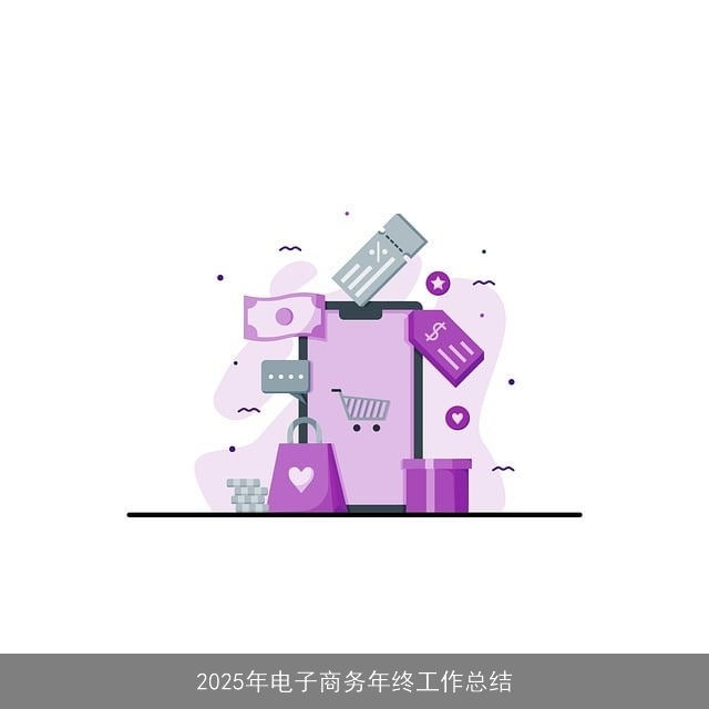 2025年电子商务年终工作总结