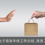 2025年电子商务年终工作总结_商务工作总结
