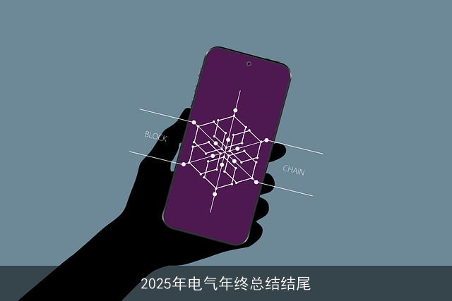 2025年电气年终总结结尾