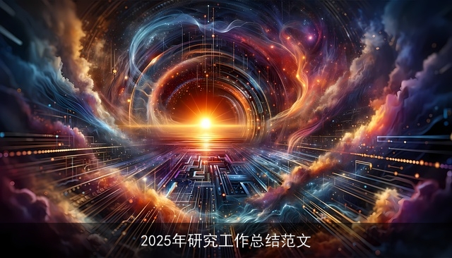 2025年研究工作总结范文