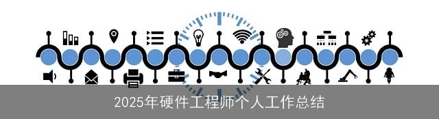 2025年硬件工程师个人工作总结