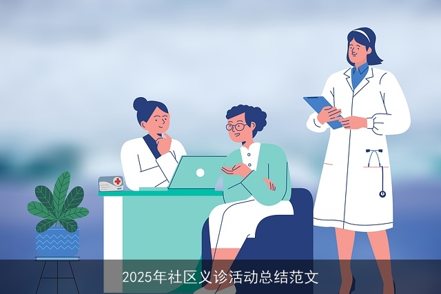 2025年社区义诊活动总结范文