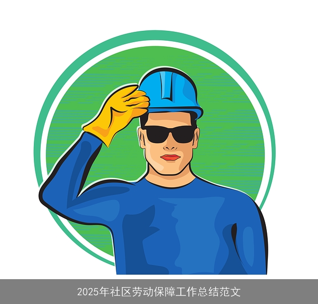 2025年社区劳动保障工作总结范文