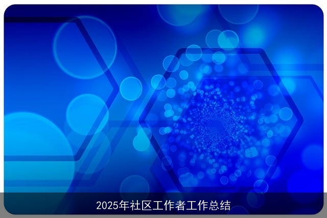 2025年社区工作者工作总结
