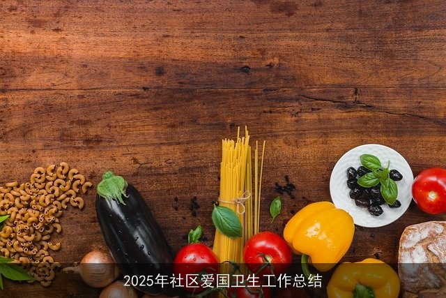 2025年社区爱国卫生工作总结