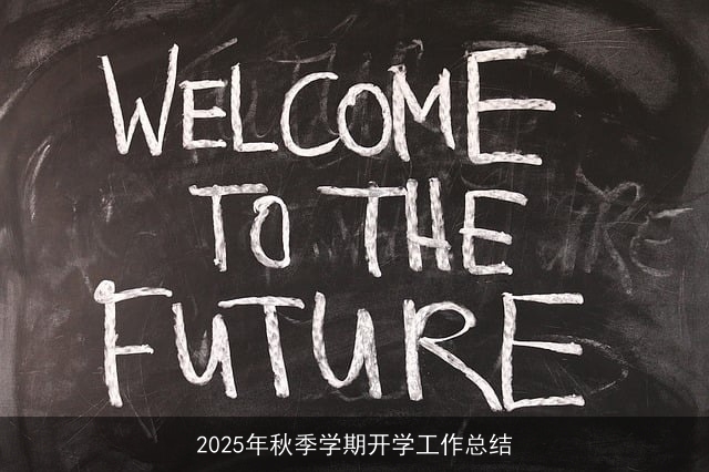 2025年秋季学期开学工作总结