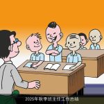 2025年秋季班主任工作总结