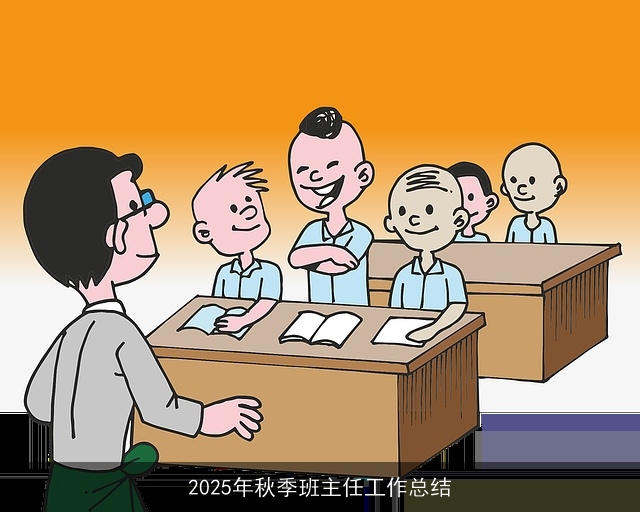 2025年秋季班主任工作总结