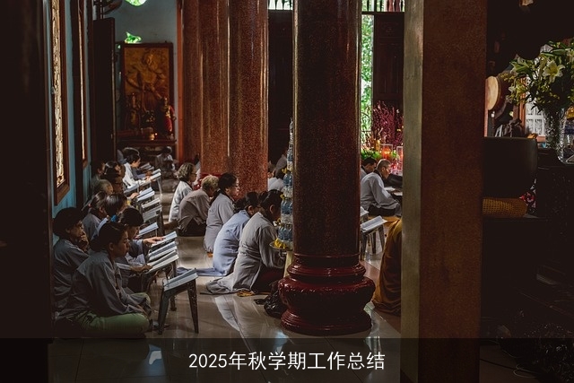 2025年秋学期工作总结