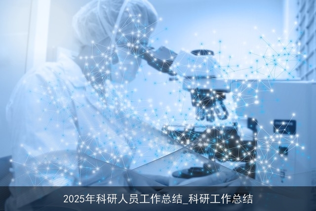 2025年科研人员工作总结_科研工作总结