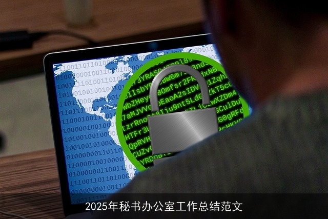 2025年秘书办公室工作总结范文