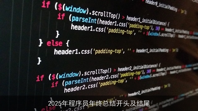 2025年程序员年终总结开头及结尾