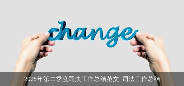 2025年第二季度司法工作总结范文_司法工作总结