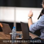 2025年第二学期校本培训工作总结范文
