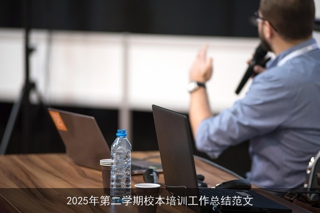 2025年第二学期校本培训工作总结范文