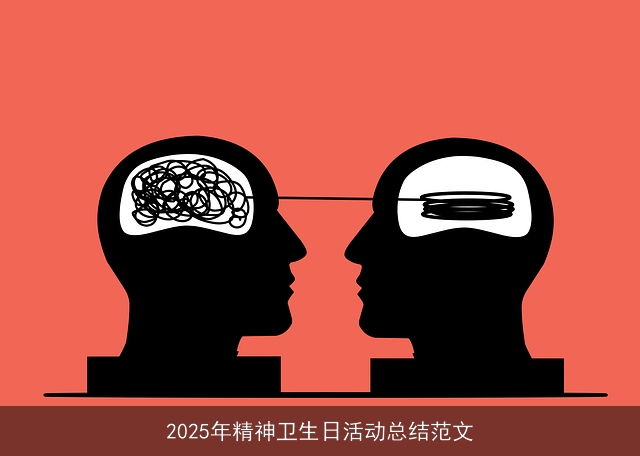 2025年精神卫生日活动总结范文