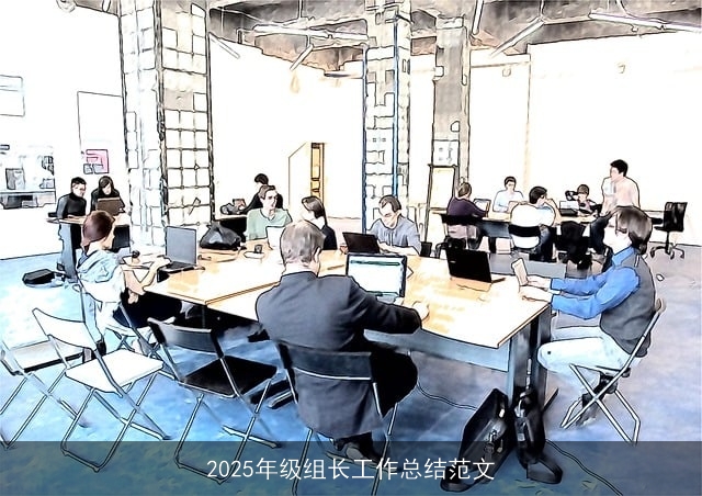 2025年级组长工作总结范文
