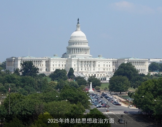 2025年终总结思想政治方面