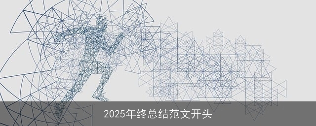 2025年终总结范文开头