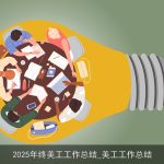 2025年终美工工作总结_美工工作总结