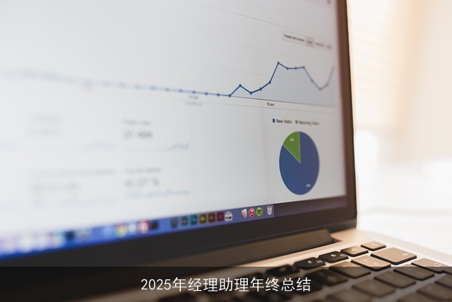 2025年经理助理年终总结