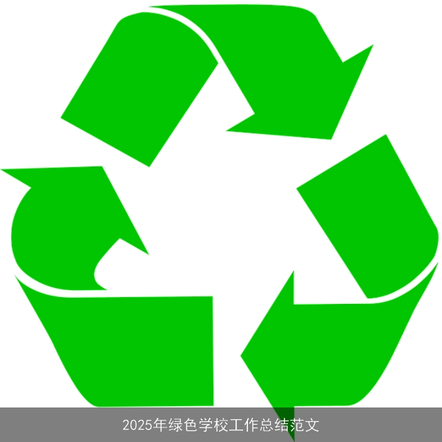 2025年绿色学校工作总结范文