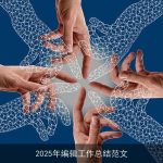 2025年编辑工作总结范文