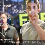 2025年网站编辑上半年工作总结范文