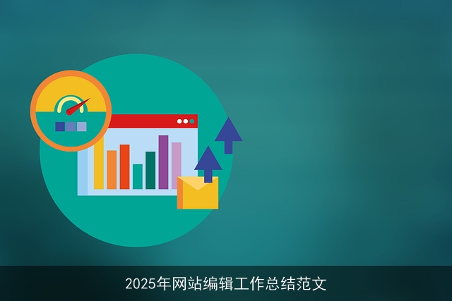 2025年网站编辑工作总结范文