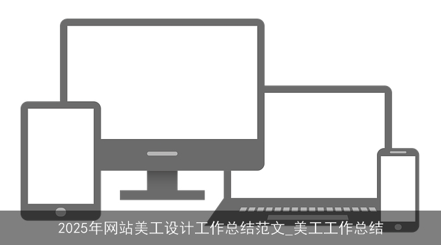 2025年网站美工设计工作总结范文_美工工作总结