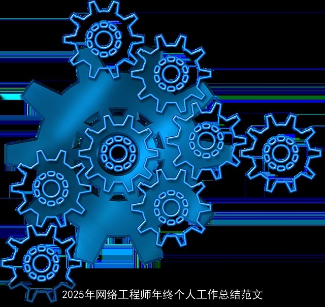 2025年网络工程师年终个人工作总结范文