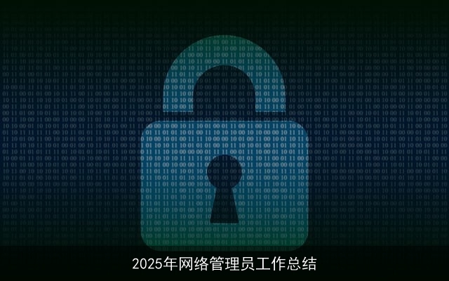 2025年网络管理员工作总结