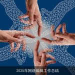 2025年网络编辑工作总结