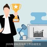 2025年资料员年终工作总结范文