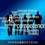 2025年车站客服半年工作总结