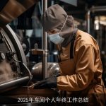 2025年车间个人年终工作总结