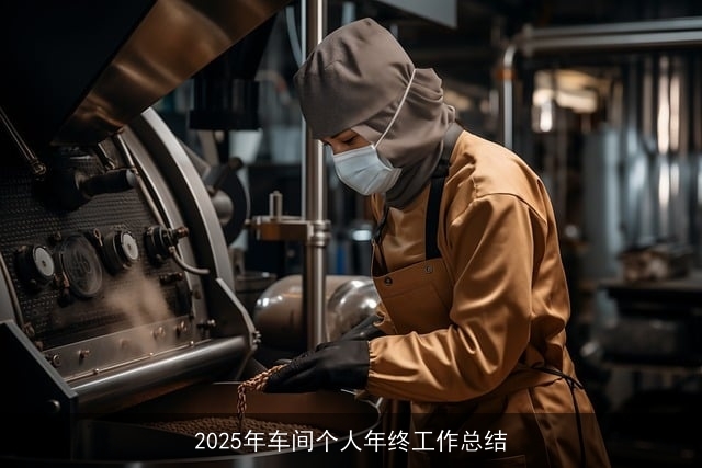 2025年车间个人年终工作总结