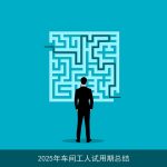 2025年车间工人试用期总结