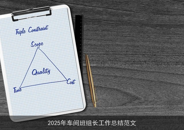 2025年车间班组长工作总结范文