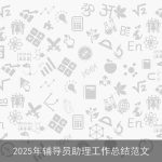 2025年辅导员助理工作总结范文
