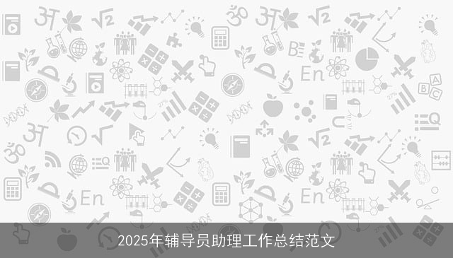 2025年辅导员助理工作总结范文