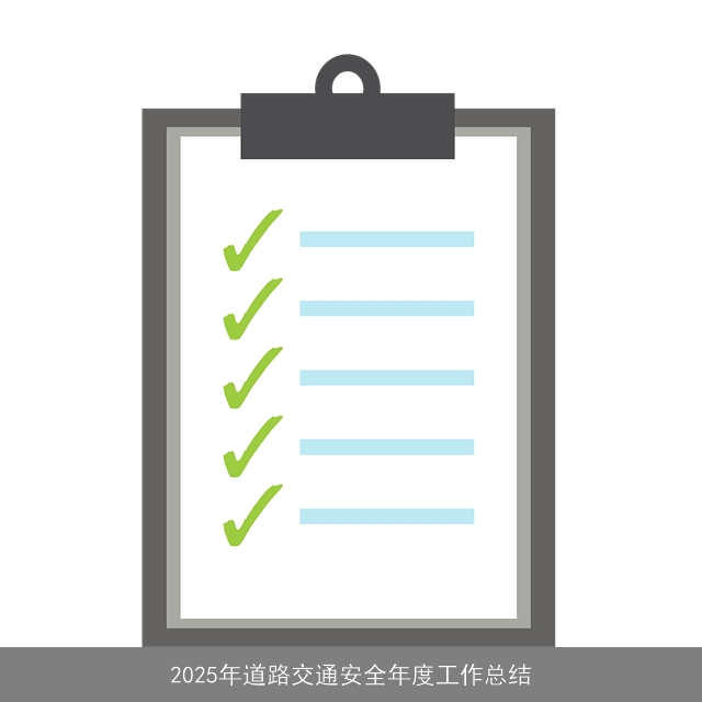 2025年道路交通安全年度工作总结