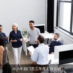 2025年部门员工年度工作总结