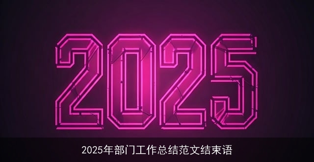 2025年部门工作总结范文结束语