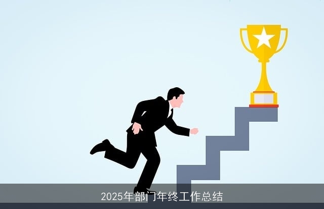 2025年部门年终工作总结